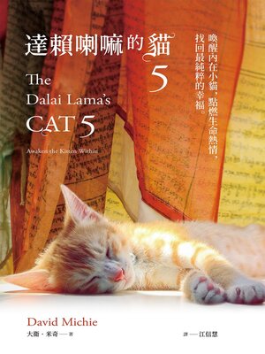 cover image of 達賴喇嘛的貓5